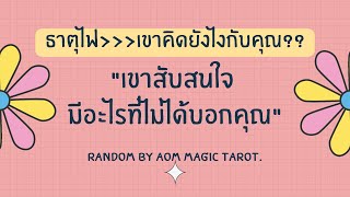 #ธาตุไฟ เขาคิดยังไงกับคุณ? \