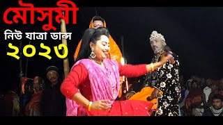 মৌসুমী অভিনীত রাজার মেয়ে পারুল যাত্রাপালা মৌসুমীর অসাধারণ নৃত্য গান mousumi new dance jatra gaan