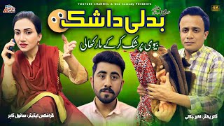 Badli Da Shak || Akbar Jalali || Saraiki Funny Darama || A One Comedy |  2025