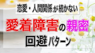 【愛着障害/人間関係が苦手】愛着障害の親密回避パターンとは？【心理カウンセラー・南ユウタ】