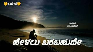 ನಿನ್ನ ನೋಡಿದ ಮೇಲೆಯು ಪ್ರೀತಿಯಲಿ ಬೀಳದೇ ಇರಬಹುದೇ | Kannada WhatsApp status