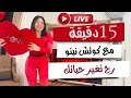 تمارين ١٥ دقيقة مع نينو غير حياتك/تمرين تاباتا حرق دهون ٢٤ ساعة