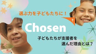 Chosen[チョーズン]子どもたちが支援者を選ぶ？！新しい支援の始め方