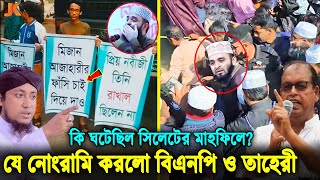 আজহারি হুজুরকে অপমান বিএনপি সমর্থকদের! কাঁদতে কাঁদতে ছাড়লেন মাহফিলের ময়দান! কি ঘটেছিল সিলেটে?