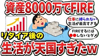 【2ch有益スレ】資産8000万でFIREしたらその後の生活が天国すぎたｗ