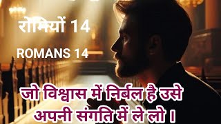 |जो विश्वास में निर्बल है उसे अपनी संगति में रखना | Romans 14 | Hindi Bible verses |