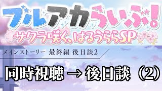 【同時視聴】ブルアカらいぶ！サクラ咲く、はるうららSP　→　Final. あまねく奇跡の始発点編 後日談（２）【ストーリー実況】【ブルアカ】