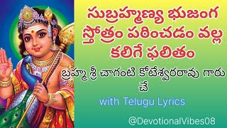 Subramanya bhujanga stotram phalitham|Chaganti Koteswara RaoAdhidaivika..🛐Adhibautika ♈Adhyatmika.🕉️