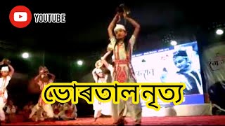 Bhortalnritya , ভোৰতাল নৃত্য পৰিৱেশন