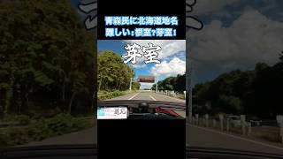 #青森 民に#北海道 地名は難しい:#根室 じゃなくて#芽室 ?!😳#ロードスター 🚗で#道北 #オープンカー温泉旅 中の#初心者 🔰#旅の思い出 ✌️😉