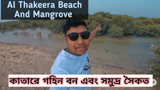 My First Vlog |কাতারে গহিন বন Al Thakira Beach And Mangrove | Tha most Beautiful place in Qatar