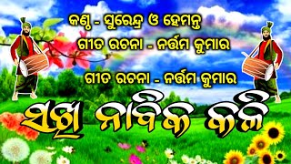 🔴 ସଖି ନାବିକ କଳି || Sakhi Nabika Kali || Nabakeli || Danda Nacha || ନାବକେଳି || Odia Danda Nacha