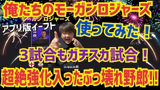 【モーガンロジャーズ使ってみた！】アプリ版イーフト プロゲーマー 忍者 e football 2025 イーフットボール　イーフト アプリ 選手 解説 サッカー