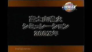 富士山噴火シミュレーション①・２００X