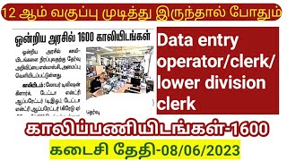 1600 காலிப்பணியிடங்கள்/12 ஆம் வகுப்பு முடித்து இருந்தால் போதும் இந்த தேர்வுக்கு நீங்க அப்ளை பண்ணலாம்