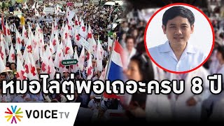 Overview-หมอไล่ตู่ออกไปครบ 8 ปี ปลุกทั้งประเทศร่วมกันสู้ ส.ส.ไล่ตู่กลางสภาดุเดือด แฉทำหนี้ท่วมสูงสุด