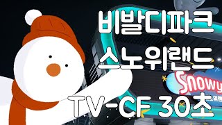 비발디파크 스노위랜드 TV-CF 30\