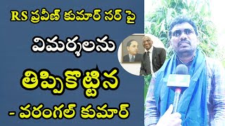 RS ప్రవీణ్ కుమార్ సర్ పై విమర్శలను ''తిప్పికొట్టిన '' వరంగల్ కుమార్ | #westandwithpraveenips