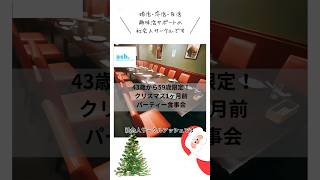 婚活クリスマス1ヶ月前パーティー開催　#社会人サークル　#社会人サークルアッシュ  #社会人出会い　#婚活パーティー  #婚活イベント　#出会い名古屋　#40代婚活  #50代婚活