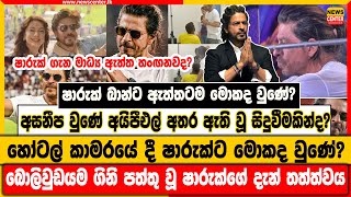 හෝටල් කාමරයේ දී ෂාරුක්ට මොකද වුණේ? |බොලිවුඩයම ගිනි පත්තු වූ ෂාරුක්ගේ දැන් තත්ත්වය