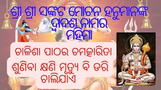 ଶ୍ରୀ ଶ୍ରୀ ସଙ୍କଟ ମୋଚନ ହନୁମାନଙ୍କ ଦ୍ଵାଦଶ ନାମର ମହିମା।। BRAJESWARI ।। @Masiha_News