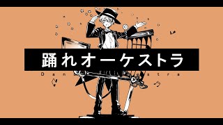 【 オリジナルMV 】 踊れオーケストラ  /Covered by  ばしぽ 【 男 Vtuber が 歌ってみた 】