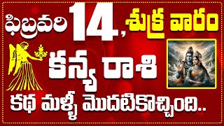 కన్య రాశి ఫిబ్రవరి 14 కథ మళ్ళీ మొదటికొచ్చింది.. Kanya Rasi February 14 Today\u0026 Daily Horoscope