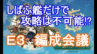 【艦これ二期：夏イベ】トロい提督が逝く【Ｅ３ー１乙作戦】