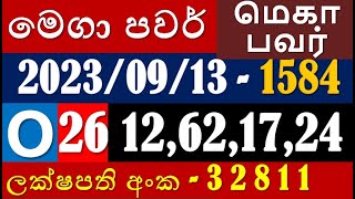 Mega power 1584 ] මෙගා පවර් 1584 ] 2023.09.13  #மெகா_பவர் 1584  #Lottery_result #Mega_power