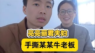 如何看待亮亮丽君夫妇在折扣牛事件后又与农商老板起冲突？