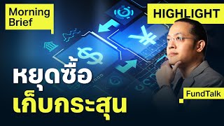 FundTalk Unwind Yen Carry Trade อาจกลับมา จับตาดูผลกระทบตลาดหุ้นโลก | Finnomena Focus