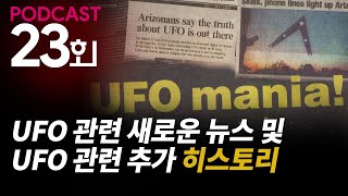 23회 - UFO 관련 새로운 뉴스 및 UFO관련 추가 히스토리