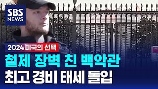 철제 장벽 친 백악관…최고 경비 태세 / SBS