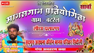 SADGURU ARADHANA KIRTAN MANAS PARIWAR CHHINDAULI (MAHASAMUND) // RAMAYAN BATREL LIVE // SARWA STUDIO