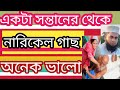 একটা সন্তানের থেকে নারিকেল গাছ অনেক ভালো