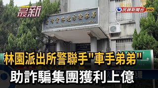 林園派出所警聯手\