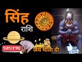 सिंह राशि। 8 से 14 अक्टूबर 2023 सिंह राशि साप्ताहिक राशिफल । weekly singh rashifal