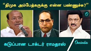 அம்பேத்கர் பெயரில் ஏன் திட்டங்கள் இல்லை | டாக்டர் ராமதாஸ் | Oneindia Tamil