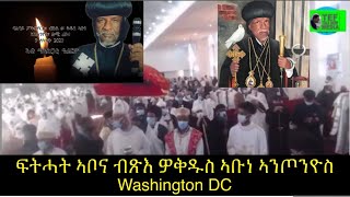 ዝኽሪ ሰማዕት ወቅዱስ ኣቡነ እንጦንዮስ ሥርዓተ ቅዳሴ ካብ ደብረ ሰላም መድኃኔ ዓለም ዋሺንግቶን ዲሲ የካቲት ፲፫, ፳፻፲፬፣ Feb 20,2022