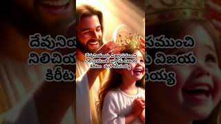 #jeses song#దేవునియందు విశ్వాసముంచి నిలిచియుంటే ఇస్తాడు విజయ కిరీటం  మన యేసయ్య