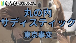 丸の内サディスティック／東京事変／ギター弾き語り練習用動画（コード／ストローク／歌詞）