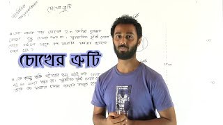 17. Eye Defects | চোখের ত্রুটি | OnnoRokom Pathshala