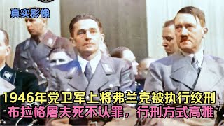 1946年党卫军上将弗兰克被执行绞刑，死不认罪，行刑方式高雅