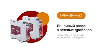 SMD - 4.2 DIN. Испытания шагового двигателя в режиме драйвера