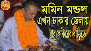 মমিন মন্ডল এখন সাভার কালামপুরে, মজলিশ গান করছেন, বাদশা তুমি দিনও তুমি হে পরোয়ার#channel music bangla