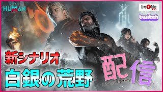 【ワンスヒューマン】白銀の荒野 新シナリオ配信【#OnceHuman】#ワンスヒューマン #OnceHuman