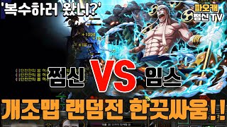 쩜신vs임스 개조맵 5/3랜덤전 복수하러 왔다고?