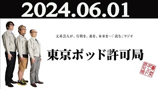 東京ポッド許可局  2024年06月01日