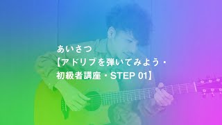 あいさつ【アドリブを弾いてみよう・初級者講座・STEP 01】