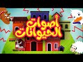 أصوات الحيوانات - قناة بلبل BulBul TV